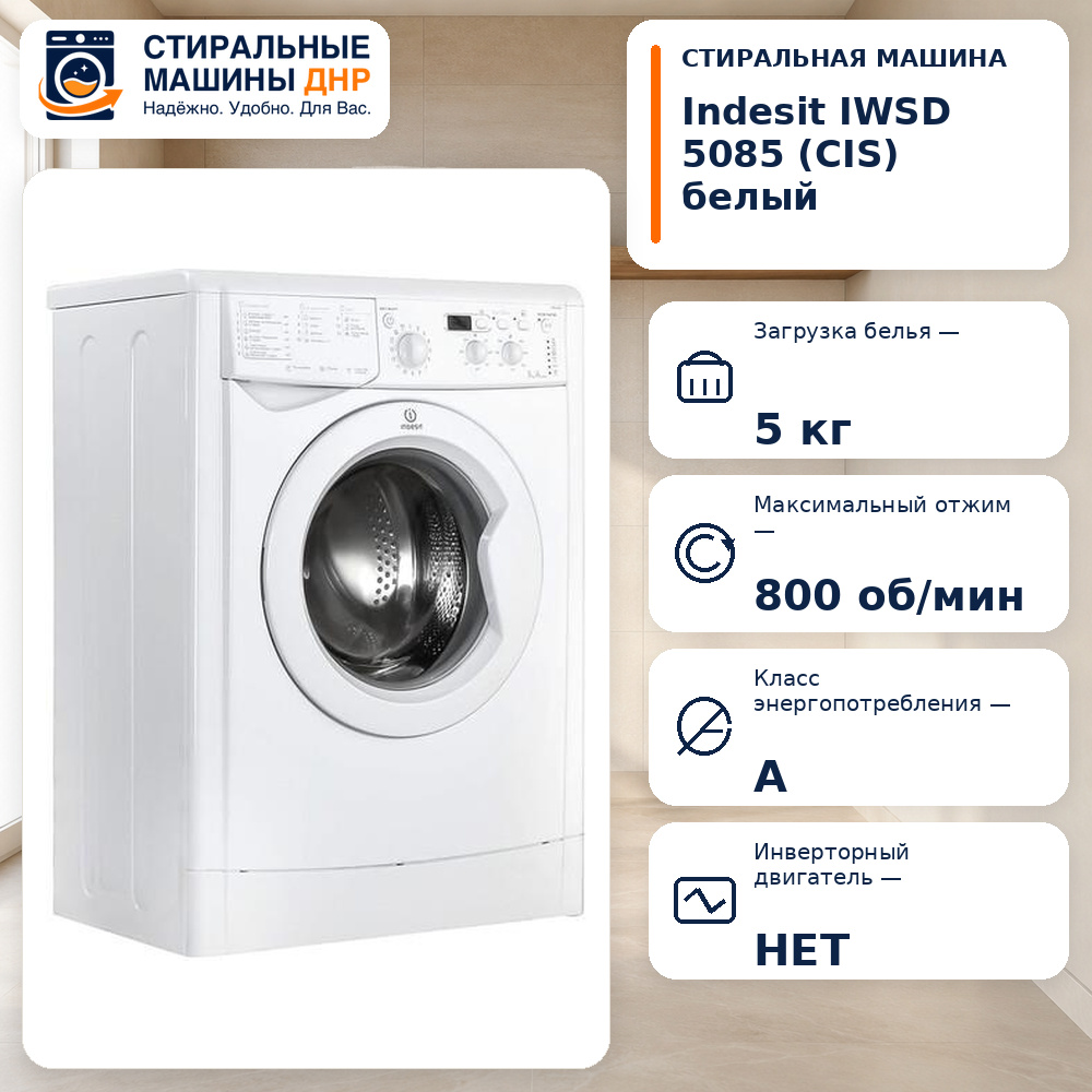Стиральная машина Indesit IWSB 5085 (CIS) белый